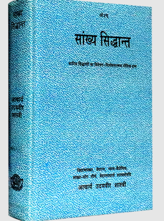 सांख्य सिद्धान्त Sankhya Siddhant