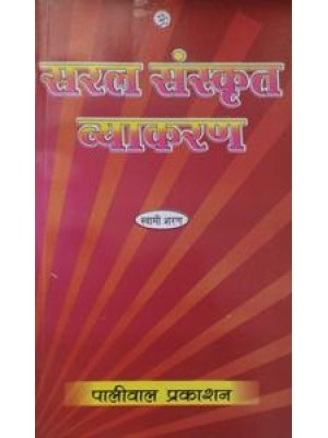 सरल संस्कृत व्याकरण | Saral Sanskrit Vyakaran – स्वामी शरण