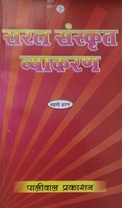 सरल संस्कृत व्याकरण(Saral Sanskrit Vyakaran)