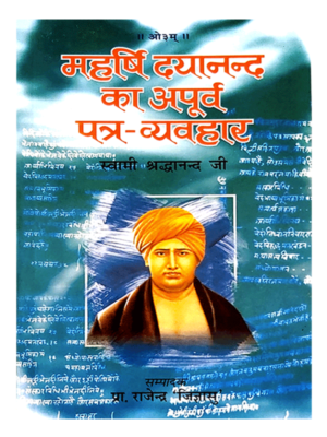 महर्षि दयानंद का अपूर्व पत्र व्यवहार Maharshi dayanand ka apurva Patra Vyavaha