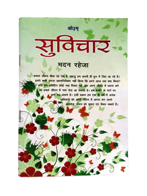 सुविचार Suvichar