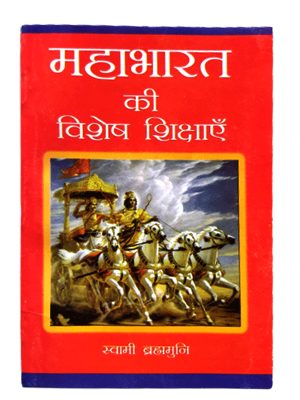 महाभारत की विशेष शिक्षाएं Mahabharat ki vishesh sikshayen