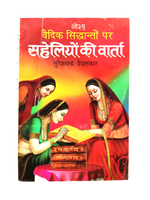 सहेलियों की वार्ता Saheliyon ke Varta