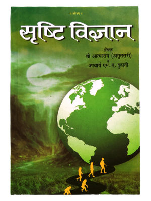 सृष्टि विज्ञान Srasti Vigyan