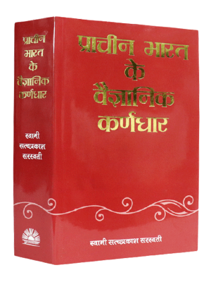 प्राचीन भारत के वैज्ञानिक कर्णधार Prachin Bharat ke Vaigyanik Karnadhar