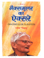 मैक्समुलर का ऐक्सरे MAXMULLER X-RAYED