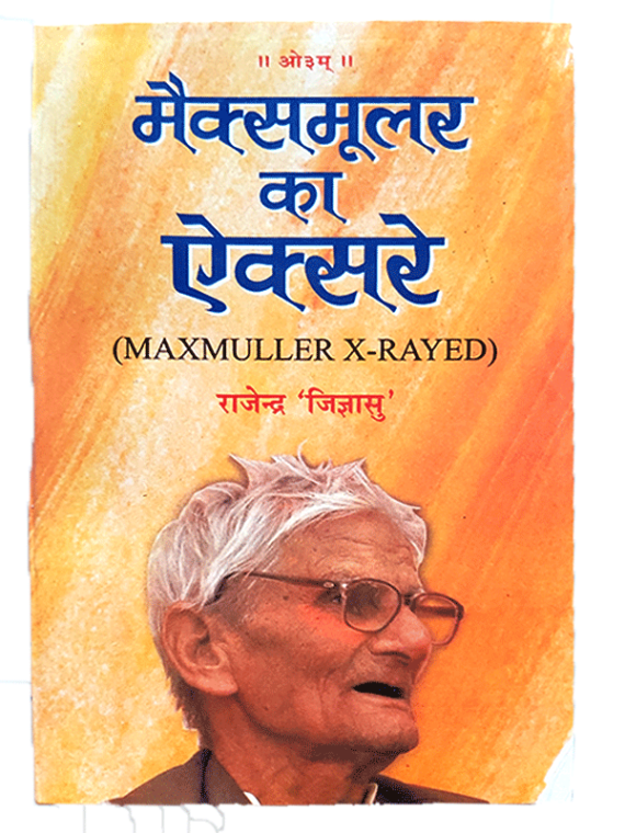 मैक्समुलर का ऐक्सरे MAXMULLER X-RAYED
