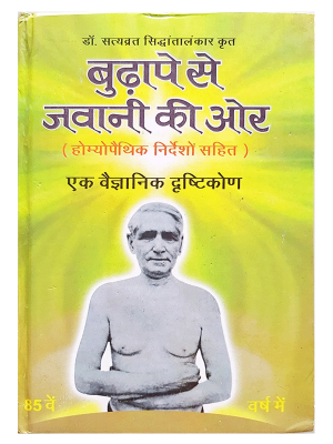 बुढ़ापे से जवानी की ओर Budhape se Javani ki Or