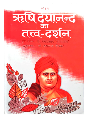 ऋषि दयानंद का तत्त्व दर्शन Rishi Dayanand ka Tatva Darshan