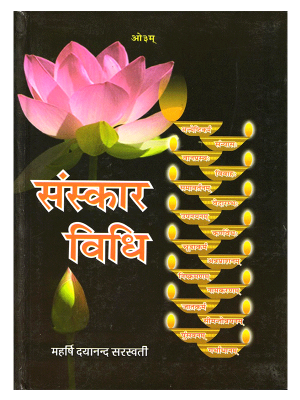 संस्कार विधि Sanskar Vidhi