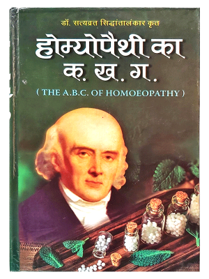 होम्योपेथी का क ख ग Homoepathy ka Ka. Kha. Ga.