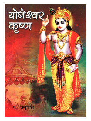 योगेश्वर कृष्ण Yogeshwar Krishna