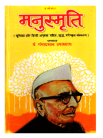 मनुस्मृति Manusmruti