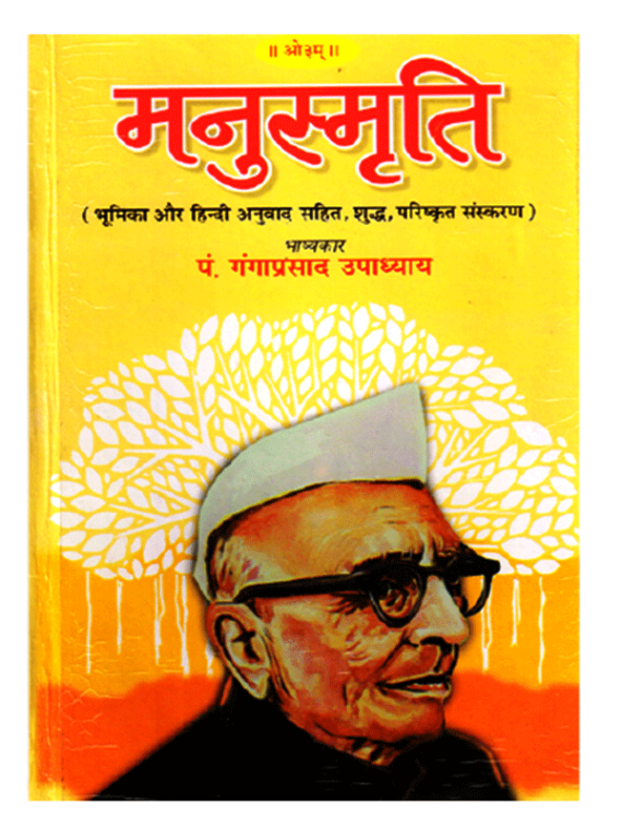 मनुस्मृति Manusmruti