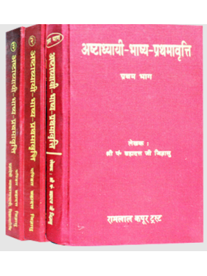 अष्टाध्यायी भाष्य प्रथमावृति Ashtadhyayi Bhashya Prathamavriti