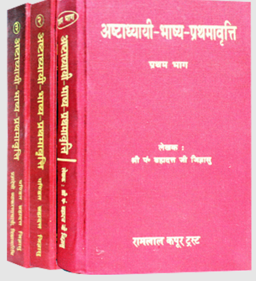 अष्टाध्यायी भाष्य प्रथमावृति Ashtadhyayi Bhashya Prathamavriti