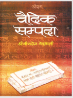 वैदिक सम्पदा Vedic Sampada