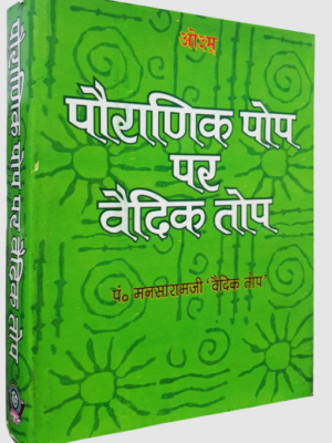 पौराणिक पोप पर वैदिक तोप Pauranik Pop Par Vedic Top