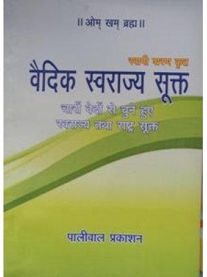 वैदिक स्वराज्य सूक्त | Vedic Swarajya Sukta | स्वामी शरण
