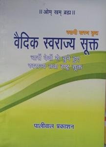 वैदिक स्वराज्य सूक्त(vedic swarajya sukta)