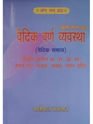 वैदिक वर्ण व्यवस्था | Vedic Varna Vyavastha – स्वामी शरण