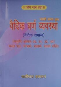 वैदिक वर्ण व्यवस्था(Vedic Varn Vyastha)