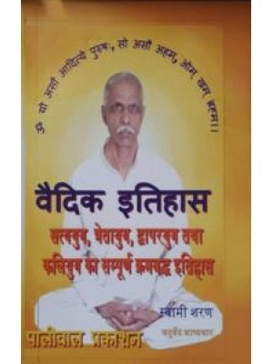 वैदिक इतिहास | Vedic Itihas – स्वामी शरण