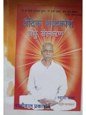 Vedic Shabdkosh (Laghu Sanskaran) | Vedic Dictionary Hindi-Sanskrit | Swami Saran