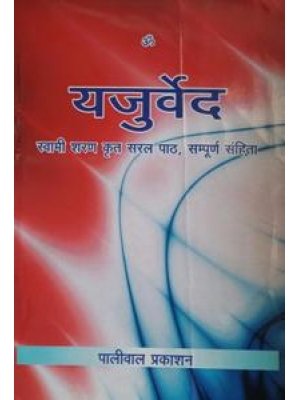 यजुर्वेद सरल पाठ | Yajurveda Saral Path (Hindi-Sanskrit)
