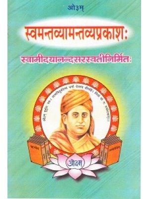 स्वमन्तव्यामन्तव्यप्रकाश | Swamantavyamantavyprakash
