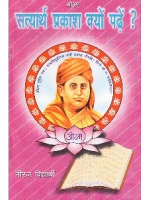 सत्यार्थ प्रकाश क्यों पढ़ें? | Satyarth Prakash Kyon Paden
