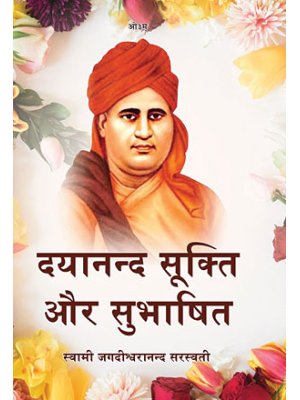 महर्षि दयानन्द सूक्ति एवं शुभाषित संग्रह | Dayanand Sukti aur Subhashit (Hindi)