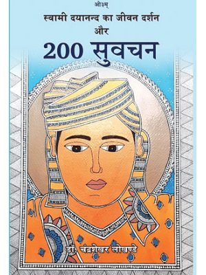 स्वामी दयानन्द का जीवन दर्शन और 200 सुवचन