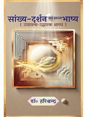 सांख्य दर्शन का सरल भाष्य | Sankhya Darshan Ka Saral Bhashya