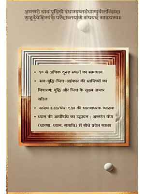 सांख्य की उपादेयतासांख्यदर्शन में सृष्टि के तीन स्तरों पर विचार किया गया है। सृष्टि के तीन स्तरों का प्रमाण हमें अपनी तीन अवस्थाओं से प्राप्त हो जाता है १ जाग्रतावस्था में इन्द्रियों के माध्यम से हम बाह्य स्थूल जगत् से जुड़ते हैं।२ स्वप्नावस्था में बुद्धि आदि के सूक्ष्म शरीर-जगत् में गतिविधि होती है।३ सुषुप्ति में हम कारण जगत् में होते हैं, जहाँ प्रकृति के तीनों गुणों की साम्यावस्था होने से दुःख लेशमात्र नहीं होता है।उपासना से तात्पर्य है कि तीसरी; सुषुप्ति अवस्था के समान चौथी; तुरीयावस्था को इच्छानुसार पाना । तदर्थ तन व मन की समस्त हलचल को रोकना होता है। उपासना के ही व्यापक क्षेत्र में आत्मा व मन की ग्रन्थि से सम्बन्धित अनेक विषय आ जाते हैं। यथा, इस ग्रन्थि से आत्मा को बन्धन कैसे प्राप्त होता है, बन्धन के परिणामस्वरूप होने वाले दुःख की विवेचना, बन्धन से मुक्ति के उपाय, इत्यादि ।सांख्य दर्शन, उपासना की विवेचना का प्रथम ग्रन्थ है। इन कारणों; सृष्टि के तीन स्तर और उपासना, से सांख्य का अत्यधिक महत्त्व है। छह वैदिक दर्शनों में यह पहला ग्रन्थ है जो सूत्र शैली में है। योग.दर्शन की नींव सांख्य पर ही है। सांख्य को समझे बिना योग नही समझा जा सकता है और न ही अन्य दर्शन, उपनिषद् और वेद ।दुर्भाग्य से सांख्य का कोई आर्ष भाष्य उपलब्ध नहीं है। प्रस्तुत भाष्य इस कमी को पूरा करने का एक प्रयास है। सांख्य में ईश्वर, वेद, उपासना विधि का समुचित वर्णन है किन्तु आधुनिक युग के कुछ व्याख्याकारों ने सांख्य को नास्तिक दर्शन कहा है। ऐसी अनेक मान्यताओं का निराकरण प्रस्तुत भाष्य में सप्रमाण किया गया है।