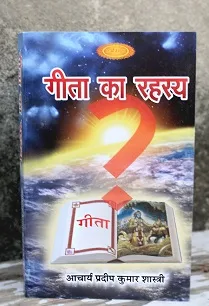 गीता का रहस्य - Gita Ka Rahasya