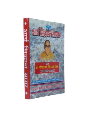 Arya Siddhant Sagar (आर्य सिद्धान्त सागर) — Amar Singh Arya Pathik | Vedic Principles Compendium Hindi