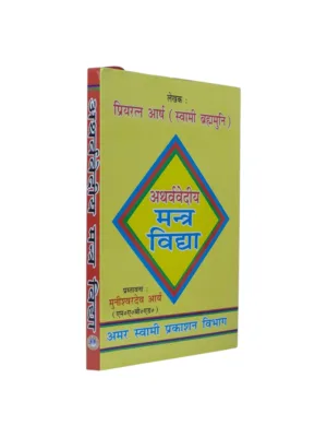Atharvavediya Mantra Vidya (अथर्ववेदीय मन्त्र विद्या) — Priyaratna Arsha | Atharvaveda Mantras Hindi Sanskrit
