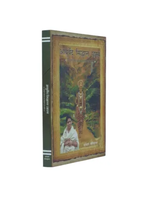 Ayurved Siddhanta Rahasya (आयुर्वेद सिद्धान्त रहस्य) — Acharya Balkrishna | Divya Prakashan Ayurveda Hindi Sanskrit