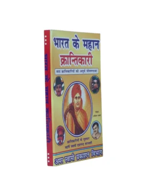 Bharat Ke Mahan Krantikari (Hindi) – by Dharmpal Bhakar | Indian Revolutionaries History
