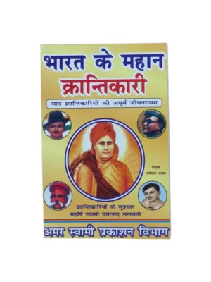 bharat-ke-mahan-krantikari-front