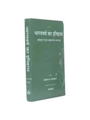 Bharatvarsha Ka Itihas (भारतवर्ष का इतिहास) — Authentic Vedic History of India | Hindi Book