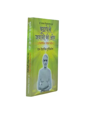 बुढ़ापे से जवानी की ओर Budhape se Javani ki Or