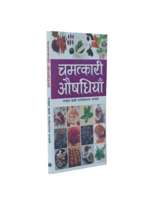 Chamatkari Aushadhiyan (चमत्कारी औषधियाँ) — Miraculous Ayurvedic Herbs Guide | Hindi Ayurveda Book