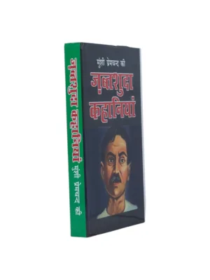 Jabta Shuda Kahaniya (Hindi) – by Munshi Premchand | Banned Nationalist Stories