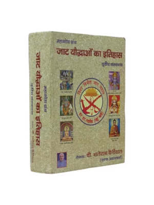 Jat Yoddho Ka Itihas (Hindi) – by Ashok Mahan Mor Gotri | Jat Warriors Heritage