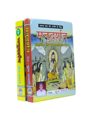 Manudarshan (Hindi, 2 Volumes) – by Sooraj Sanatani | Manusmriti Darshanic Commentary