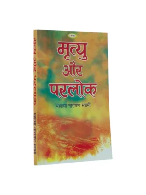 Mrityu Aur Parlok (मृत्यु और परलोक) — Vedic View of Death & Afterlife | Essential Hindi Spiritual Book
