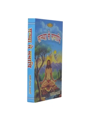 सन्ध्या से समाधि Sandhya se Samadhi