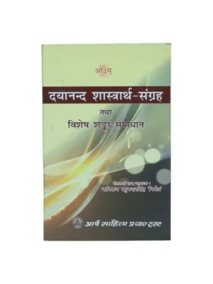 Dayanand Shastrartha Sangraha (Hindi) – by Kaviraj Raghunandan Singh Nirmal | Historic Arya Samaj Debates
